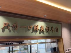 -牛街·马辈儿涮肉(牛街总店)