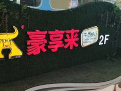 -豪享来中西餐厅(隆昌店)