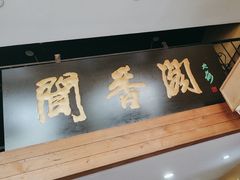 -闻香阁·清真(光荣道店)