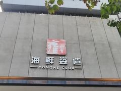 -雍和会海鲜姿造自助(湖东路店)