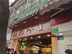 门面-顺记冰室(宝华路店)