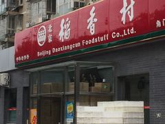 门面-北京稻香村(角门店)