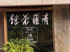-青藤茶馆(南山路店)