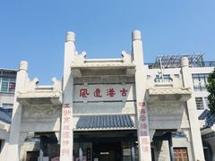 -黄埔古港