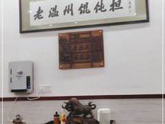 -老温州馄饨担(东游大厦店)