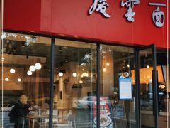 门面-庆蓉云·庆云面(双林店)