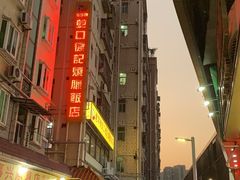 -老字号蛇口德记烧腊饭店·海鲜加工