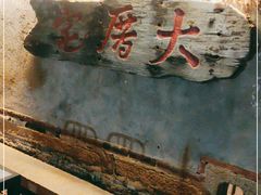 -大厝宅海鲜馆