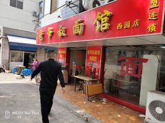门面-超爷叔面馆(西园店)