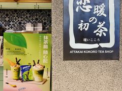门面-恋暖初茶(万菱汇店)