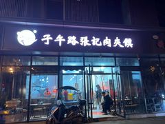 -子午路张记肉夹馍(翠华路店)