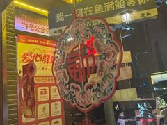 -鱼满舱·鲜活海鲜·正宗鲁菜