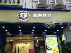 门面-家琳甜品(江南东店)