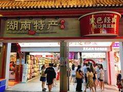 门面-黑色经典臭豆腐·湖南特产(坡子街店)