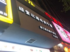 -经堂北路牛肉干面·溪口蒋永峰牛肉馆(宁波店)