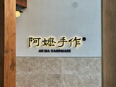 -阿嬷手作(上海万象城店)