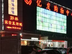 -郭林家常菜(狼垡店)