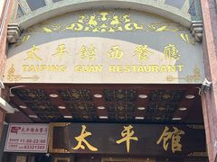 -太平馆西餐厅(北京路店)