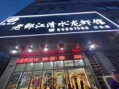 -老鄞江清水龙虾•赵赵家(江北店)