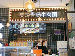 -美玲骨汤牛肉面(未来广场店)