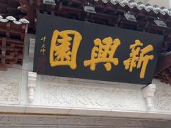 -新兴园饺子馆(河南街店)