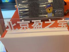 -北京盈之宝宝马&MINI4S店(望京店)
