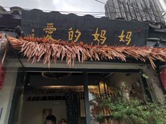 门面-八珍手工水饺·妈妈的爱(传芳巷店)