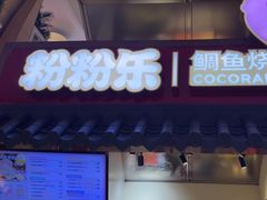 -粉粉乐鲷鱼烧(美罗城店)