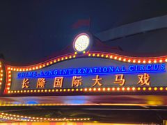 -广州长隆国际大马戏