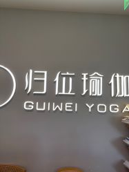 点击看大图 -归位瑜伽&普拉提馆