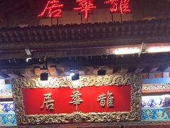 -鹊华居·地道鲁菜·海鲜·融合味(大明湖店)