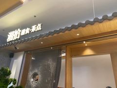 门面-湘拾(壹方北馆店)