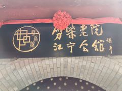 -江宁会馆(劈柴院店)