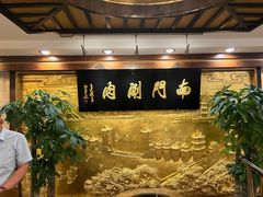 -南门涮肉(东单店)