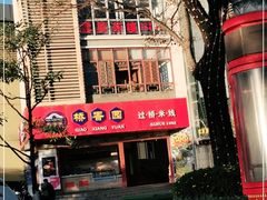 -桥香园过桥米线(国贸店)