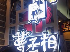 门面-曹丞相·地锅鸡·地锅鱼(武林店)