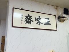 -正味斋锅巴菜(西北角店)