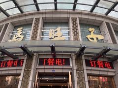 门面-马旺子酒楼