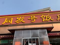 -同发号饭庄(复兴路店)