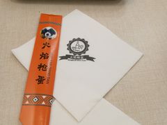 -火焰枪蛋·烧烤(奉天街店)