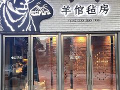 门面-羊倌毡房·西北大排档(虹桥店)