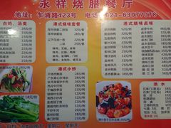 菜单-永祥烧腊餐厅(虹口店)