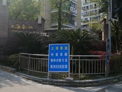 -上海春城-一期