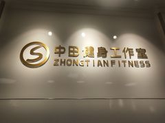 -中田健身工作室(东园店)
