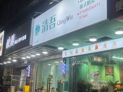 -泰茶清吾·老挝冰咖啡·绵绵冰(泉州首店)