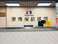 -康博保龄球馆