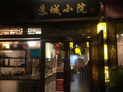 -苏城小院·园林精致苏州菜(斜塘老街店)