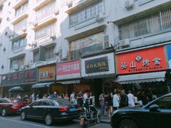 -吴山烤禽 (吴山路店)