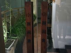 -小茶闲舍·观景商务茶馆(广州塔店)