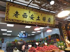 门面-老西安土特产